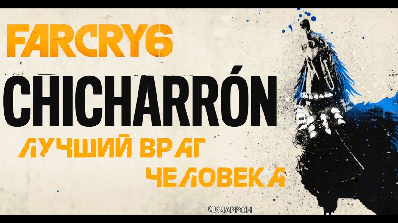 Львиный рык ⏩ Far Cry 6 ⏩ № 22