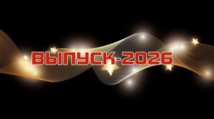 Выпуск-26 (М.Потапова)