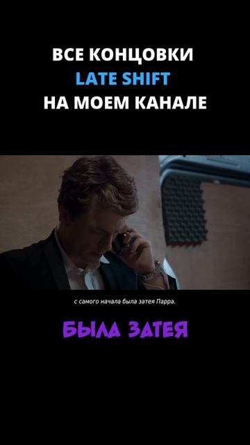 Все концовки LATE SHIFT на моем канале /// Late Shift
