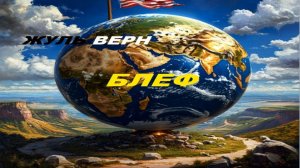 "Блеф"  Жюль Верн. Читаем в слух.