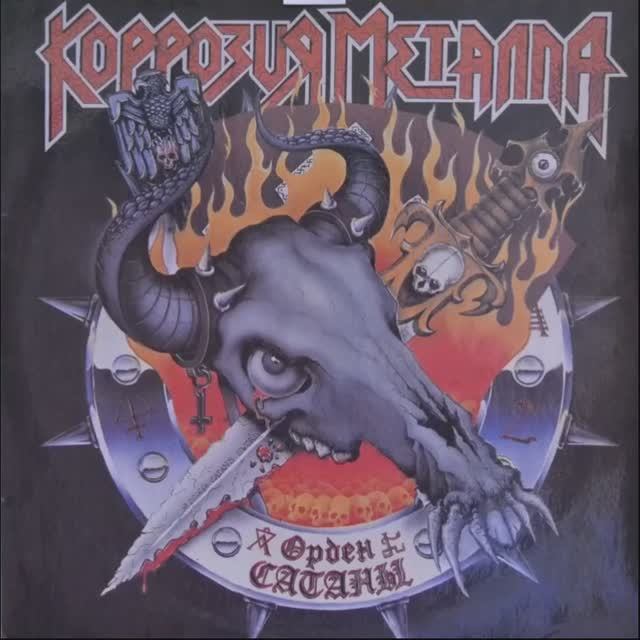 Коррозия Металла®ОрденСатаны🎶1988