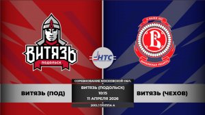 Витязь Подольск - Витязь Чехов /СМО/2013/ГРУППА А//11.04.2026/10:15