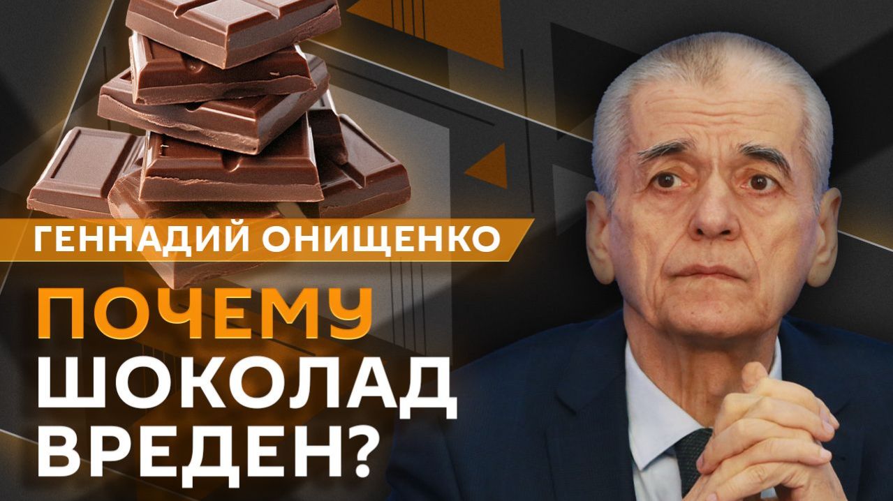 Геннадий Онищенко. Шоколад: от антидепрессанта до серьёзного вреда