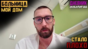 Больница мой дом. Стало плохо. Поэтому я тут. Нужна помощь. Жизнь в диагнозе. Рак крови. Онкология