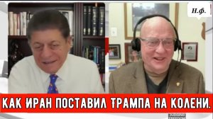 Лоуренс Вилкерсон: как Иран поставил Трампа на колени.