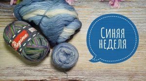 ✨Два старта в СП "Радуга -5✨Синяя неделя ✨ Участник √5 ✨