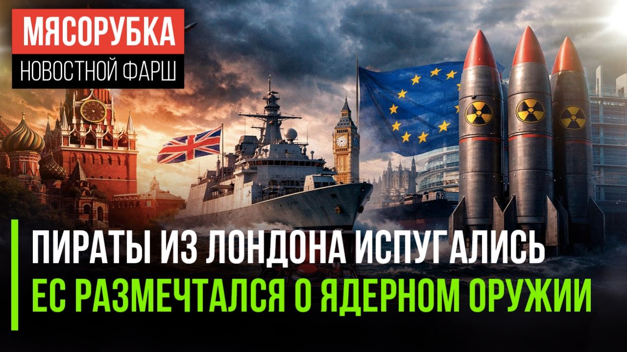 Ответ Кремля напугал Британию || Европа хочет «красную кнопку» || ЕС становится диктатурой