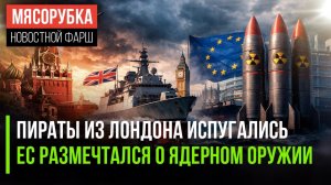 Ответ Кремля напугал Британию || Европа хочет «красную кнопку» || ЕС становится диктатурой