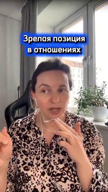 Зрелая позиция в отношениях #отношения
