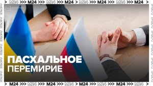 Путин объявил пасхальное перемирие до конца дня 12 апреля - Москва 24