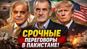 США и Иран в Пакистане — Мир на грани ВАЖНОГО решения!