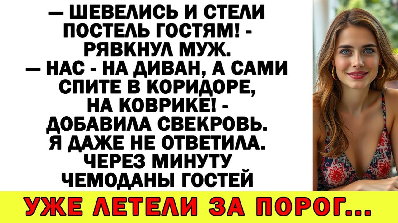 Истории из жизни| Шевелись, стол накрывай! Гости пришли! Пошли вон |Аудио рассказы|Жизненные истории