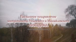 Пасхальное поздравление митрополита Рязанского и Михайловского НИКОДИМА