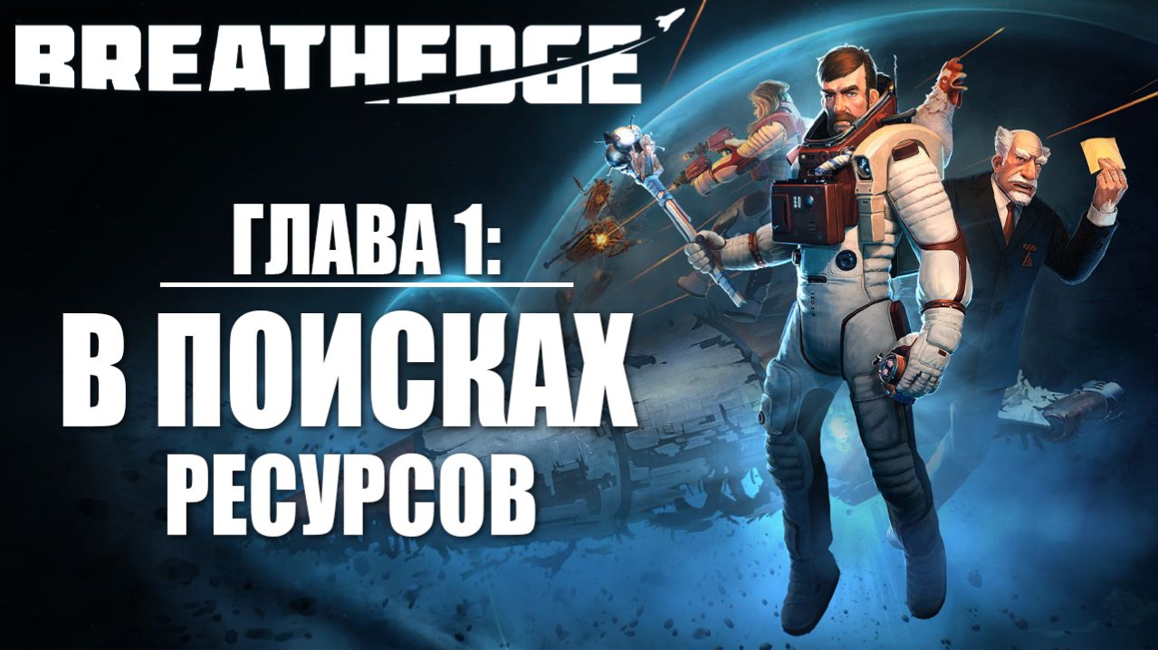 ГЛАВА 1: В ПОИСКАХ РЕСУРСОВ | Breathedge / Бресидж | #2
