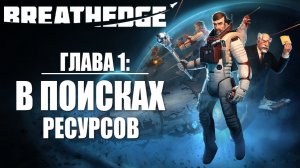 ГЛАВА 1: В ПОИСКАХ РЕСУРСОВ | Breathedge / Бресидж | #2