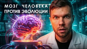 Мозг человека против Эволюции: чего не могут объяснить учёные?