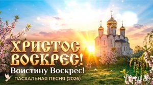 Христос воскрес! — Красивая песня на Пасху (2026)