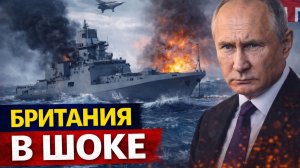 путин поиздевался над стармером отправив в ла-манш военный корабль