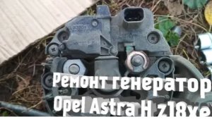 Ремонт генератора Opel Astra H GTC (z18xer)