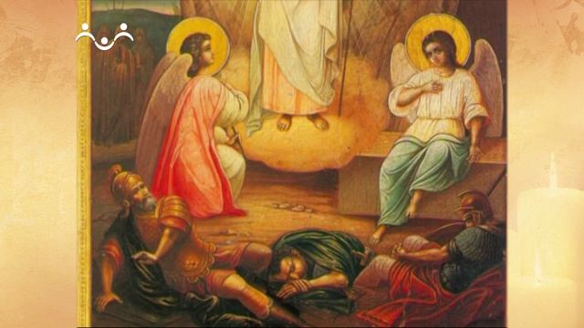 Вера Святых. Воскресение Христово