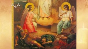 Вера Святых. Воскресение Христово