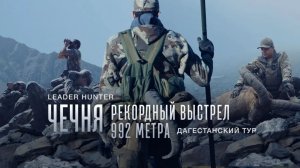 Трофейная охота на Дагестанского тура в горах Чечни [ Рекордный выстрел на 992 метра ]
