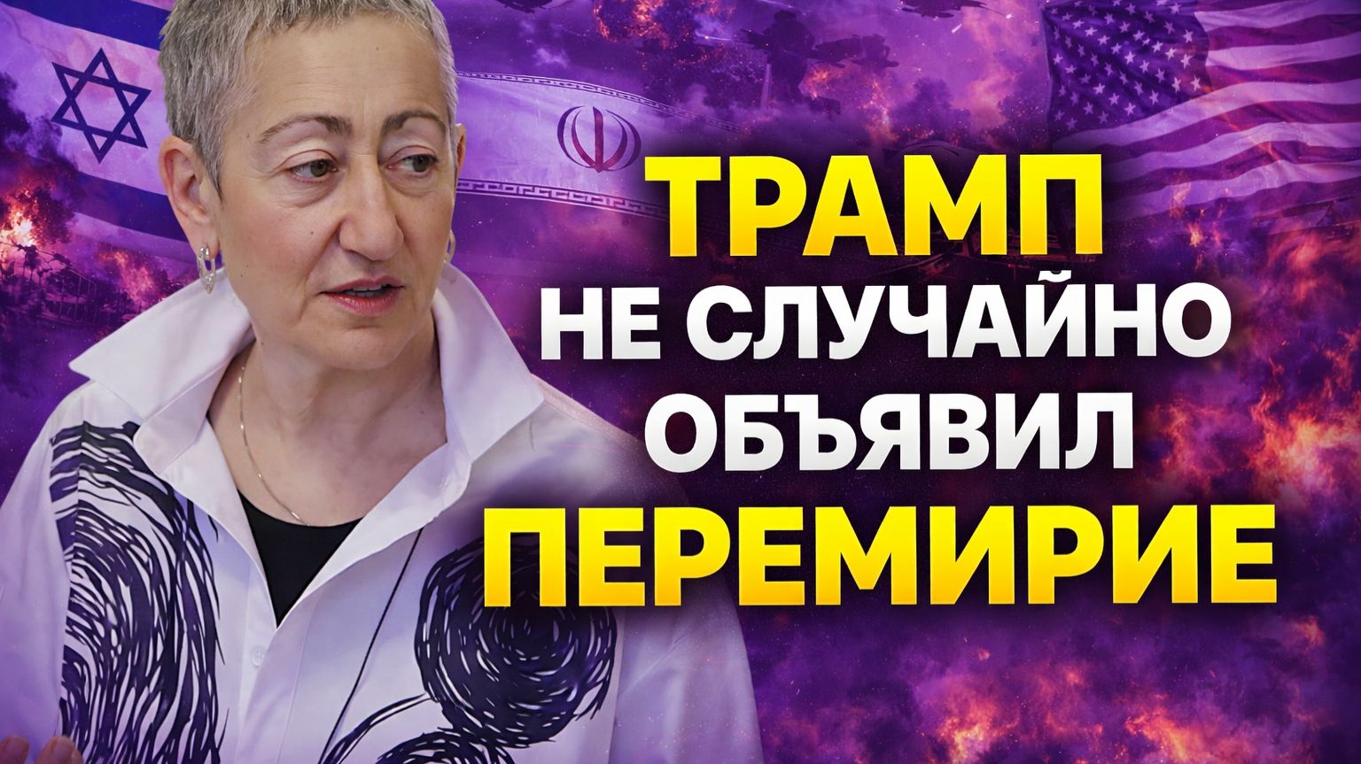 Каринэ Геворгян о мягкости России, задачах Трампа, событиях в Иране, логистическом коридоре Север-Юг