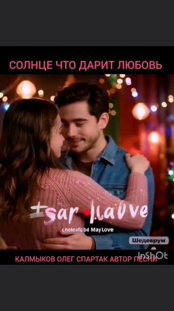СОЛНЦЕ ЧТО ДАРИТ ЛЮБОВЬ. Автор песни Калмыков Олег Спартак Канал Новая Яркая Звезда Telegram MAX Yap