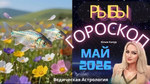 ♓Рыбы - гороскоп на Май 2026 года. От Юлии Капур
