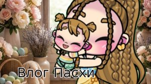 Влог Пасхи?! / Avatar world / Влог рутина /