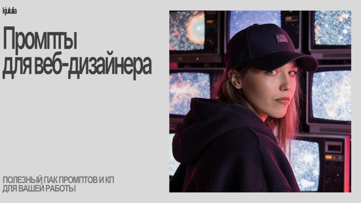 Промпты для веб-дизайнера и рабочая связка
