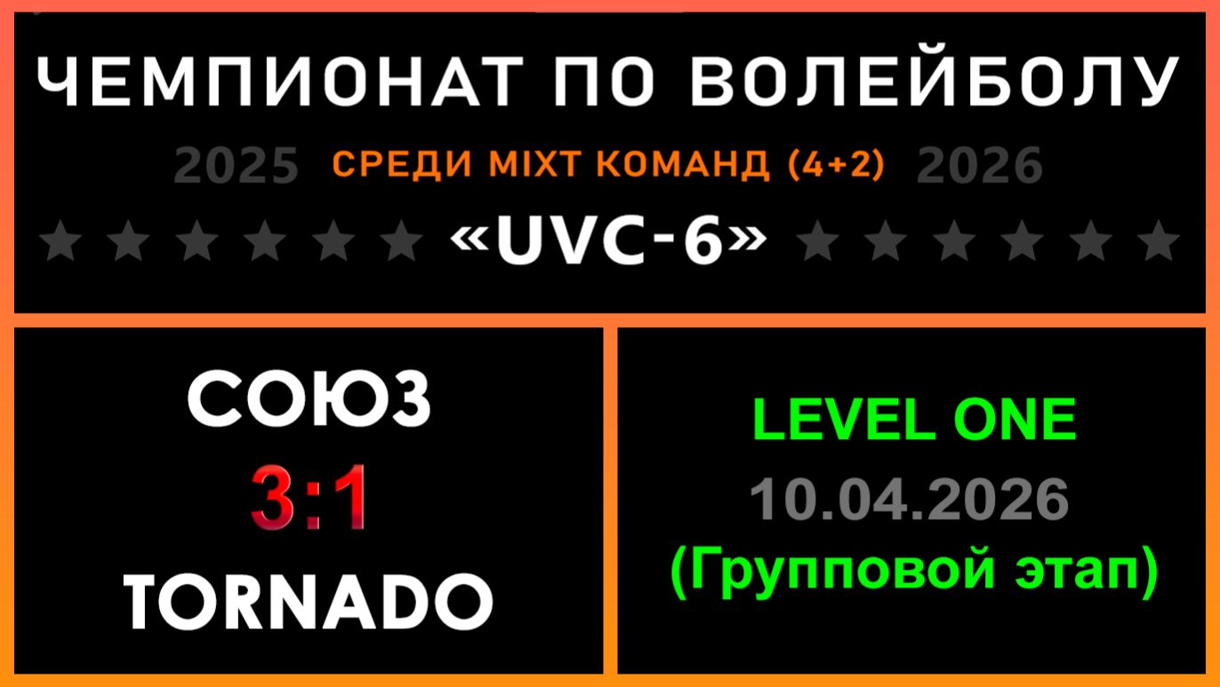 СОЮЗ - Tornado, UVC-6 (Mixt) - LEVEL ONE (Групповой этап)