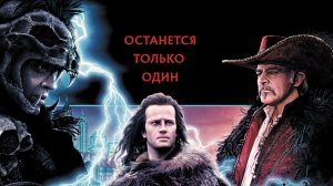 Горец 3 ..Последние Измерения ...филм ...