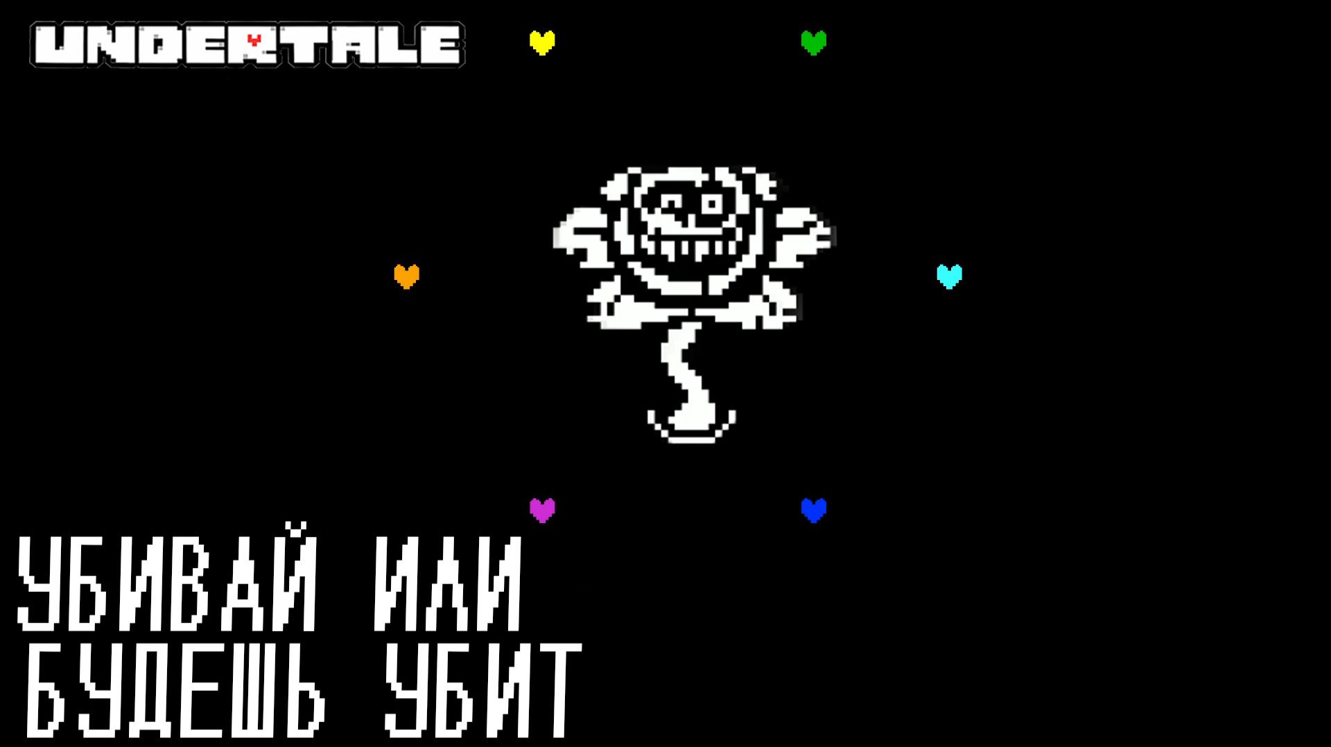 UNDERTALE #9 УБИВАЙ ИЛИ БУДЕШЬ УБИТ