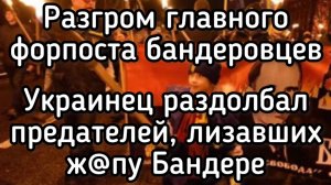 Украинец ответил жёстко ответил бандеровской сволочи. Разгром главного форпоста нацистов в Украине