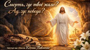 "СМЕРТЬ, ГДЕ ТВОЁ ЖАЛО? АД, ГДЕ ПОБЕДА?песня на стихи Ксении Павленко