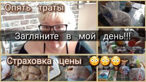 Загляните в мой день//опять траты//страховка