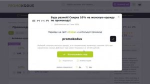 ✅ Где взять промокод Emka, и как его правильно применить