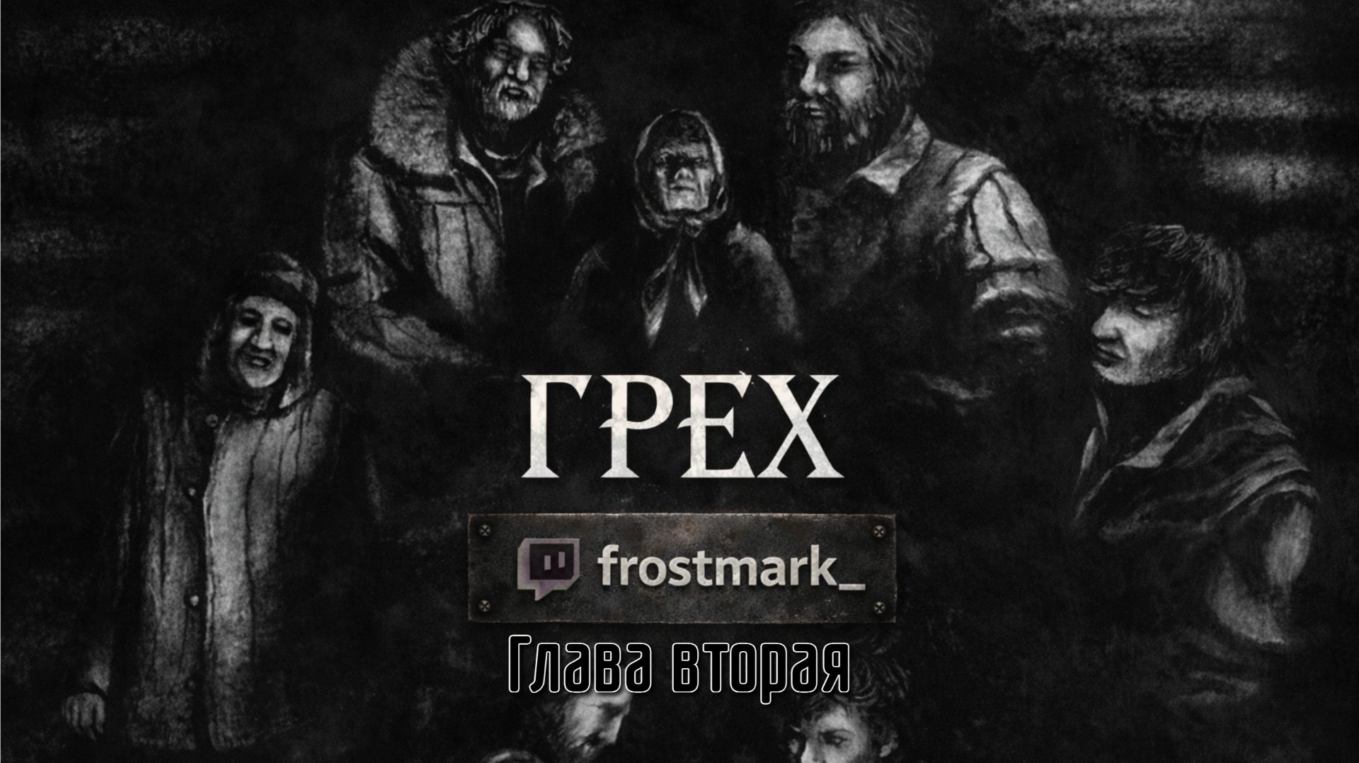 The Sin / Грех #2 Глава вторая