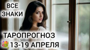 ТАРО НА НЕДЕЛЮ 13-19 АПРЕЛЯ ВСЕ ЗНАКИ ❤ ГОРЯЧЕЕ НОВОЛУНИЕ В ОВНЕ