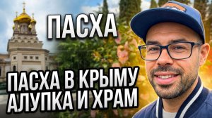 Алупка сегодня! Как освящают куличи в Крыму? Пасха 2026: храм Архангела Михаила, сквер Солнечный