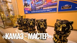 Музей «КАМАЗ - мастер»