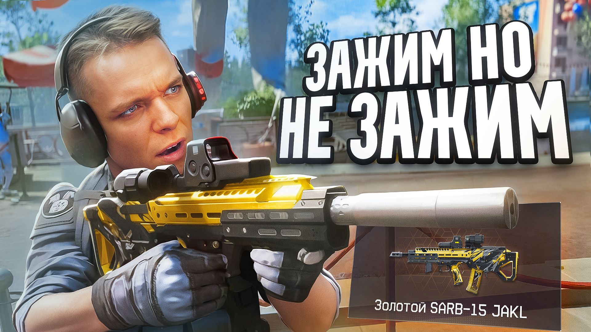 НИКТО НЕ ПОНЯЛ НАСКОЛЬКО СИЛЬНАЯ ЭТА ПУШКА в Warface - Установил 9 золотых модов на SARB-15 JAKL