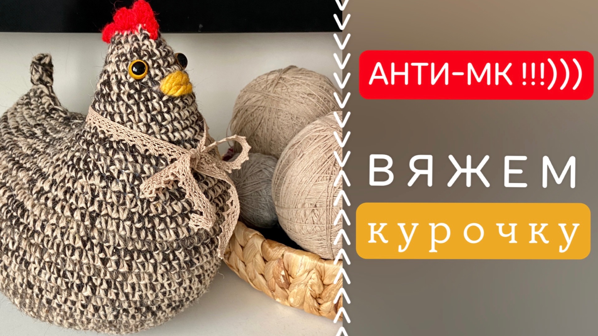 ВЯЖЕМ КУРОЧКУ КРЮЧКОМ🐔