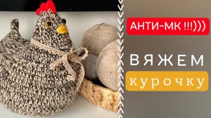 ВЯЖЕМ КУРОЧКУ КРЮЧКОМ🐔