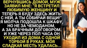 Вернувшись домой, муж заявил мне: “Я встретил любимую женщину и теперь я буду здесь жить с ней!