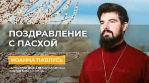 Настоятель храма Великомученика Георгия Победоносца поздравил православных Херсонщины с Пасхой