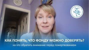 Прозрачная благотворительность