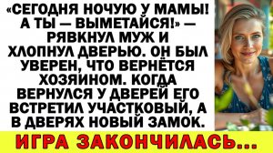 Истории из жизни| Свекровь отжимала жильё для сына — теперь... |Аудио рассказы|Жизненные истории
