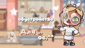 🎂—обустройство дома для персонажей.🥷🏻 #АватарВорлд #ПетроваФэмили2 #AwatarWorld #Aw